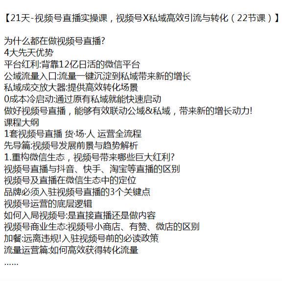 21 天视频号直播私域高效引流与转化课程，货场人运营全流程 954.75MB