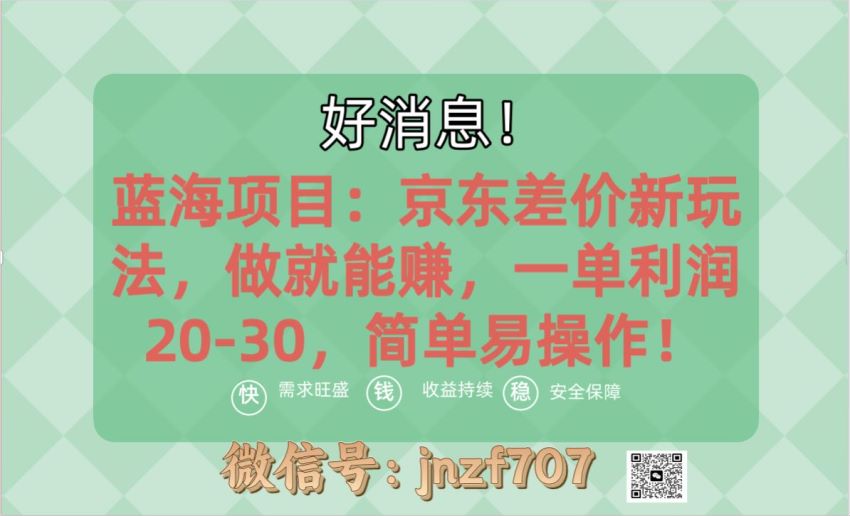 能赚到钱的蓝海项目：京东家证券变现课，利用别人不知道的信息差赚米 1.12GB