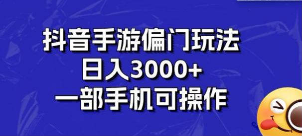 抖音手游偏门放单教程，操作简单手机也能操作 710.18MB