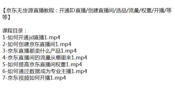 京东无货源直播课程，创建直播间、提升直播间权重等技巧 111.62MB