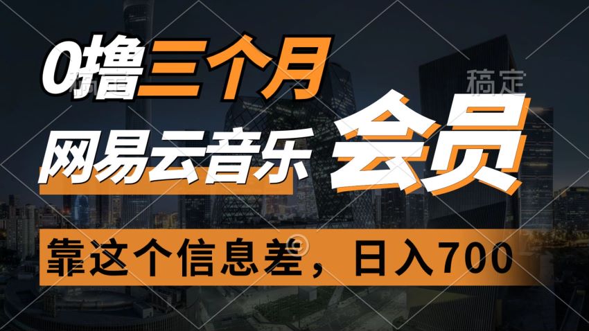 0 撸网 Y 音乐会员三个月信息差项目，操作简单可以帮助别人开通 488.10MB