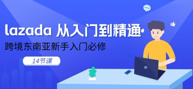 跨境东南亚电商 lazada 入门课程，教你如何提升产品销量 805.52MB