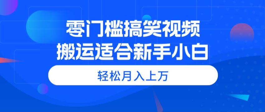 搞笑夸张国外视频搬运赛道，能过原创流量高 1.32GB