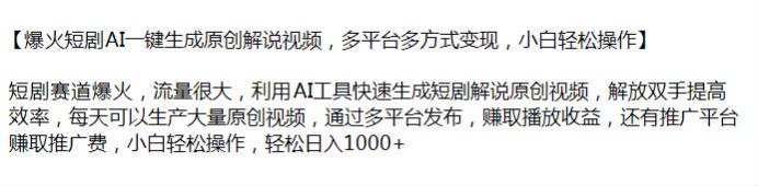 AI 生成短剧原创解说视频课程，可以多平台发布赚播放收益 311.98MB