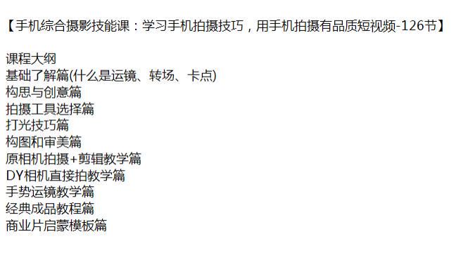 手机综合拍摄有品质短视频的技巧，从基础到构思创意再到审美全流程 5.12GB