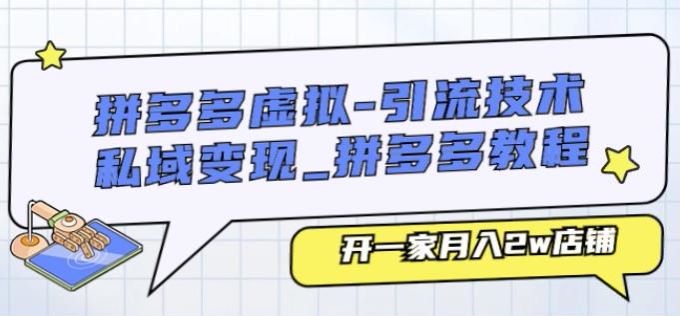 拼多多虚拟资源引流与私域变现，快速起店、提升自然流量、商品 SEO 等 211.08MB