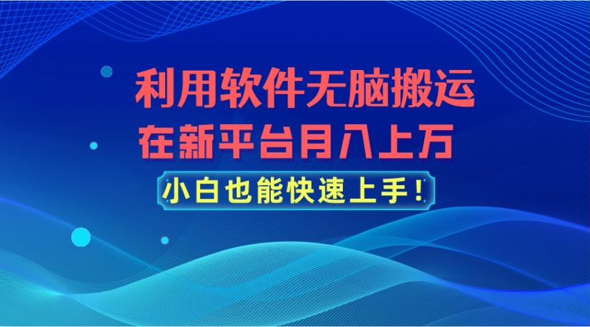 搬运抖音快手上的搞笑视频二次混剪后，发布到 B 站变现 236.37MB