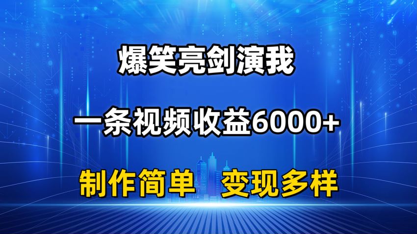 爆笑亮剑演我中视频变现课程，受众人群广容易涨粉 267.70MB