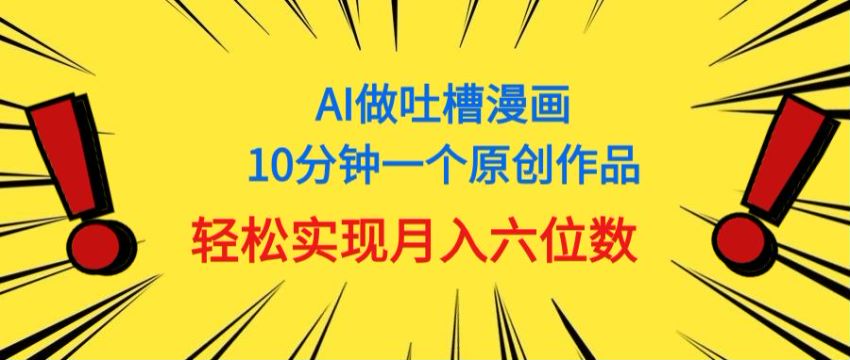 没有绘画基础也能用 AI 做中式吐槽漫画，一个另辟蹊径的行业 43.12MB