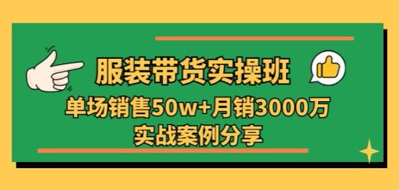 服装带货实战案例提升销售额课程，团队组建、场控运营、案例解析等 2.12GB