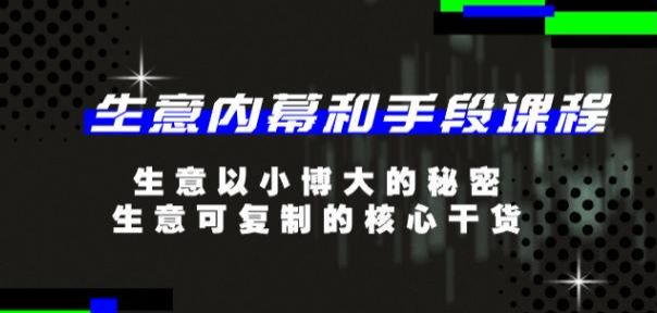 生意内幕和手段课程，创业者必知的生意核心，以小博大的秘密等 11.84GB