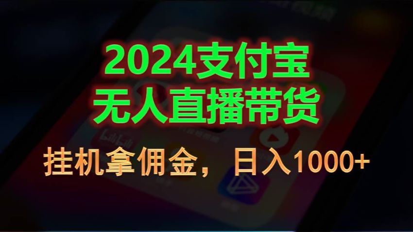 2024 支付宝无人直播带货玩法拆解，操作简单小也可以 415.51MB