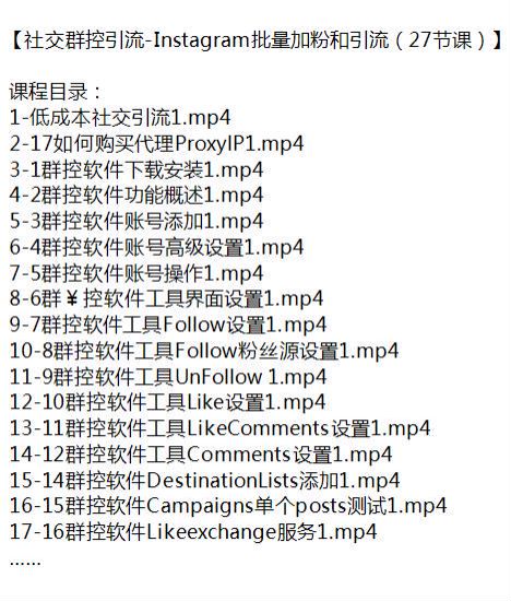IG 批量加粉和社交群控引流课程 - 如涉及收费脚本请注意避坑 357.29MB