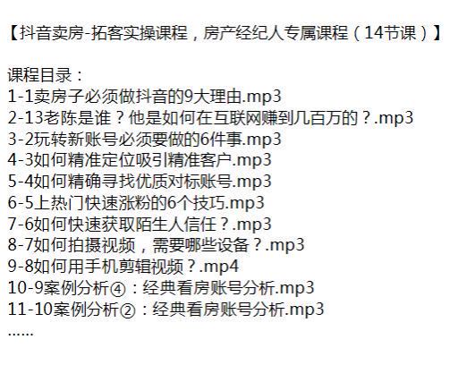 抖音房产经纪人卖房拓客课程，教你吸引精准客户获取陌生人信任 389.60MB