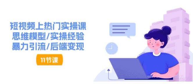 短视频上热门运营思维课程，运营秘籍、内容公式、热门案例等内容 886.46MB