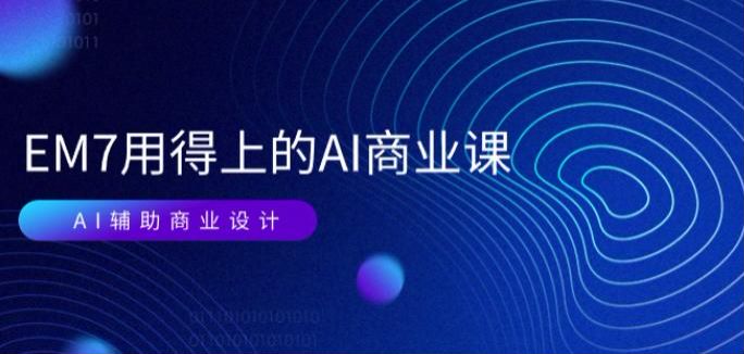 EM7 用得上的 AI 辅助商业设计课程，商业海报、包装案例、品牌 logo 设计等 4.10GB