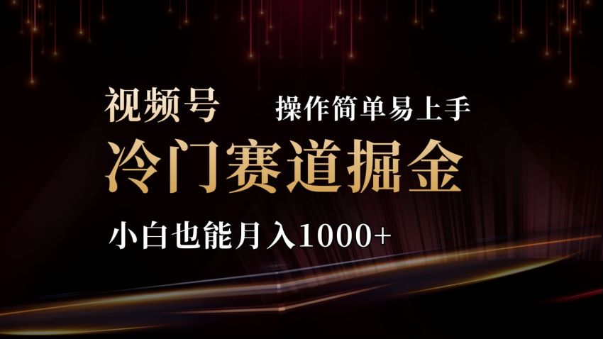 2024 视频号利用三国素材剪辑变现，制作过程简单竞争不激烈 1.06GB