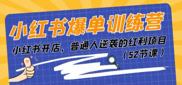 小红书开店爆单逆袭课程，教你怎么做才能更容易出单 1.18GB