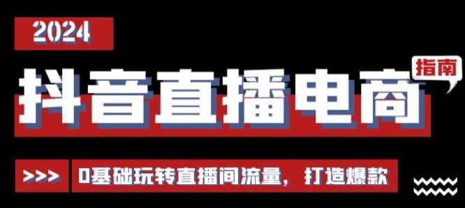 抖音电商直播精准运营打造课程，播脚本话术设计、爆引款流法则等 781.32MB