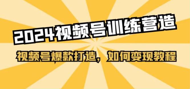 2024 视频号爆款打造变现教程，基础剪辑、故事文案、解决限流等技巧 462.32MB