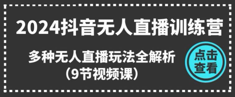 2024 抖音无人直播玩法全解析课程，无人直播账号搭建起号技巧等 251.41MB