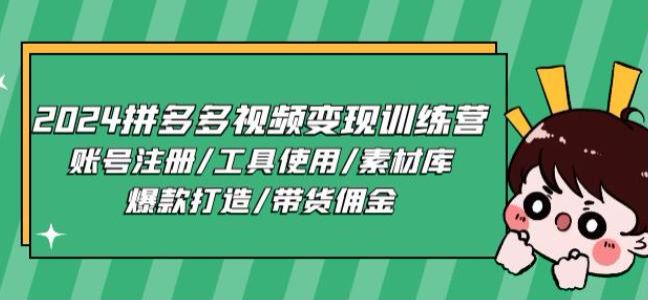 2024 拼多多从注册到爆款打造变现课程，热门爆款打造、分享链接得佣金等 1.02GB