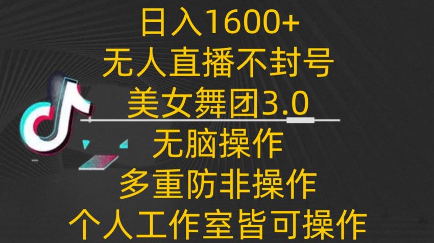 多重防非操作无人直播美女舞团 3.0 项目，通过礼物打赏变现 1.90GB