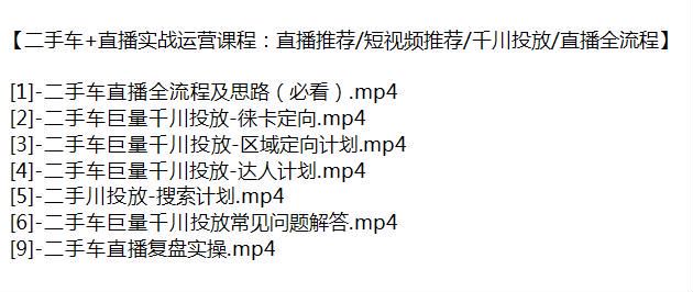 二手车直播全流程运营课程，千川投放、搜索、达人计划等 228.51MB