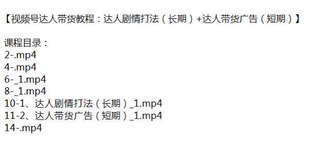 视频号达人剧情打法带货课程，达人带货长期和短期的两种玩法 74.28MB