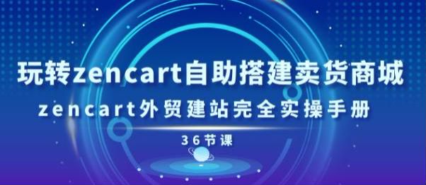 用 zencart 搭建外贸卖货商城建站课程，zencart 的装网站设置等内容 940.56MB