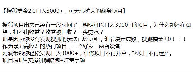 搜狐高收益撸金 2.0 项目，目前已经出了一段时间了 331.31MB