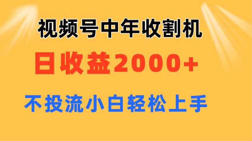 视频号运祝福类视频玩法，可以通过书籍带货变现 81.75MB