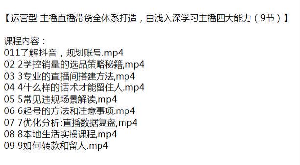 运营型主播由浅入深带货直播课程，直播间搭建、违规场景解读等 4.94GB