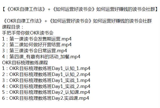 《OKR 自律工作法》+《如何运营读书会》手把手带你做 OKR 读书会 1.60GB