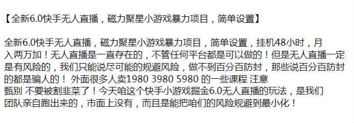 快手无人直播磁力聚星小游戏变现 6.0 项目，教你规避风险防封 1.67GB