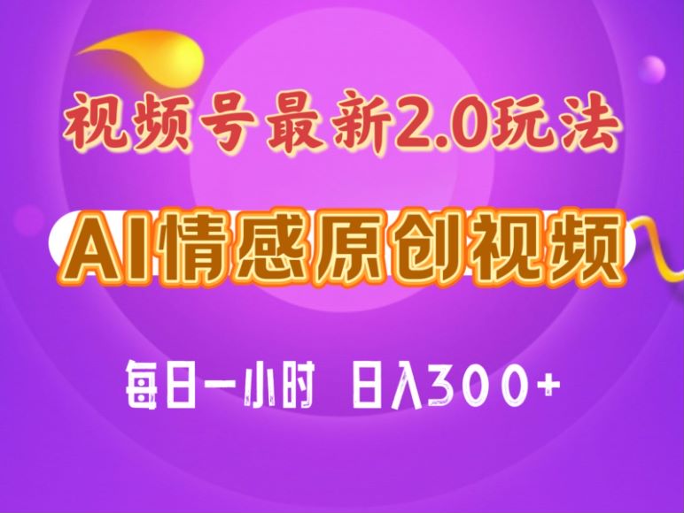 视频号情感赛道从起号到获取收益课程，利用 AI 生成原创情感视频 57.56MB