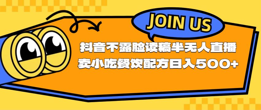 抖音不露脸直播卖小吃餐饮配方项目，细分领域粉丝群体容易付费 358.11MB