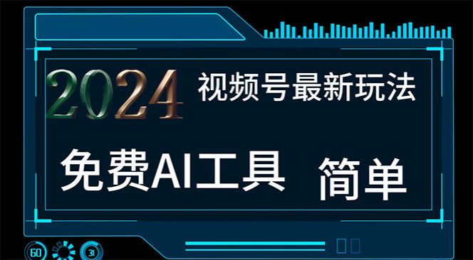 2024 视频号用 ai 一键生成动漫视频，通过阅读量赚取收益 341.57MB