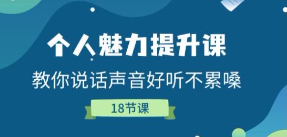 通过声音提升个人魅力课，教你清晰表达说话听不累嗓 1.27GB