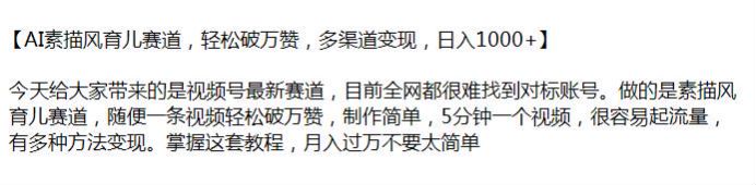 视频号利用 AI 做素描风育儿赛道课程，容易起流量多种方法变现 1.09GB