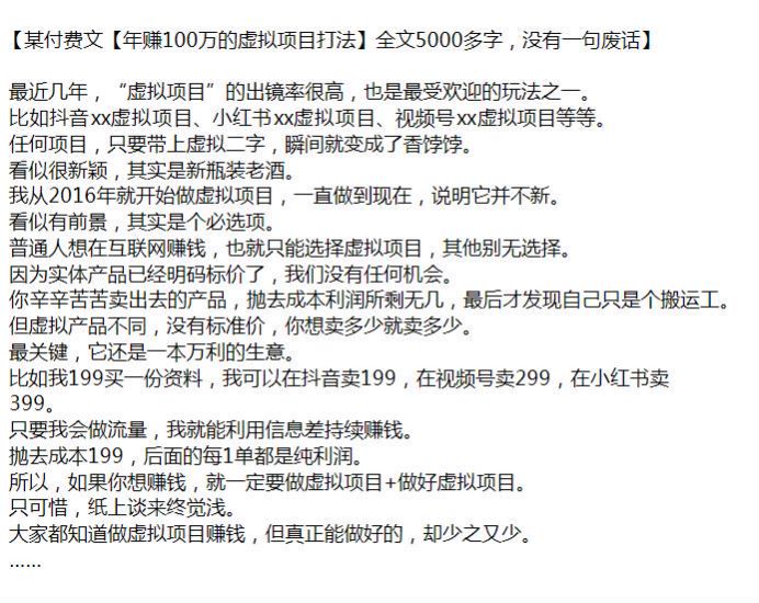 某收费文章《虚拟项目赚米打法》会做流量就能利用信息差持续赚米 3.76MB