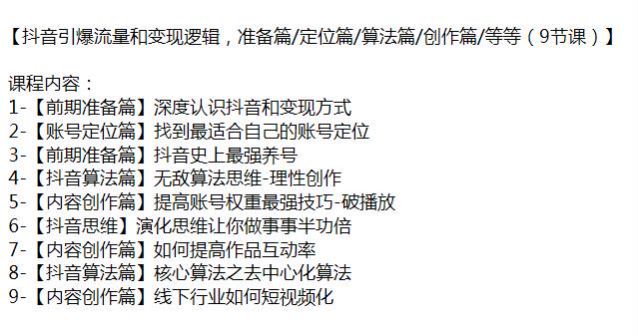 抖音引爆流量和变现逻辑课程，账号定位、抖音算法、内容创作等内容 89.63MB