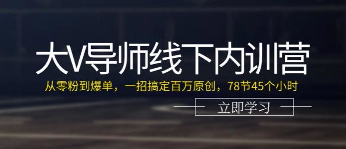 大 V 导师分享实操线下培训课，从零粉到爆单全程高清课 11.53GB