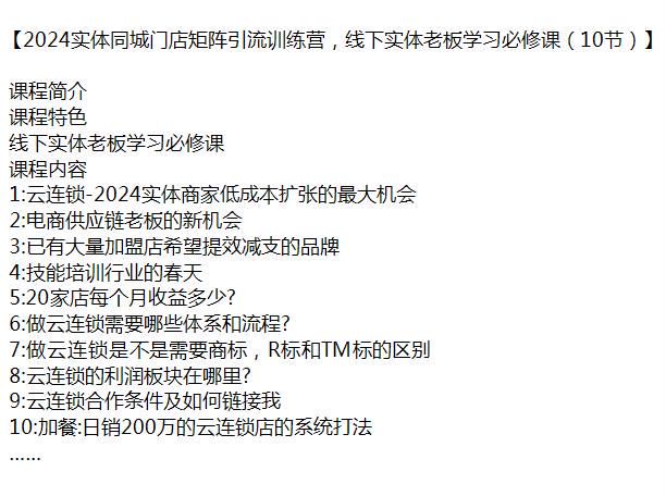 2024 线下实体老板门店矩阵引流课程，一个实体商家低成本扩张的机会 28.32MB