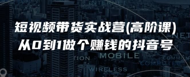 短视频从 0 到 1 带货高阶课，选品、物分享、短视频剪辑等技巧 199.61MB