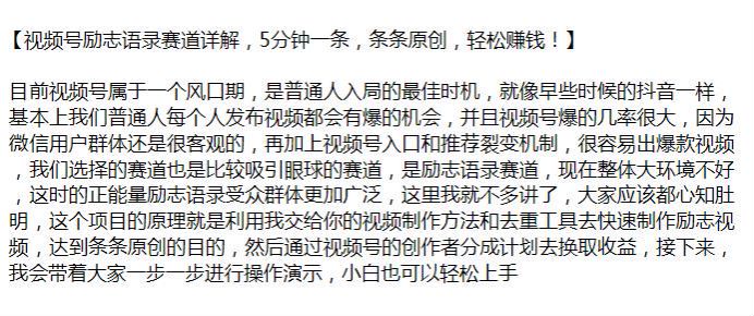 视频号入局原创励志语录赛道课程，容易出爆款视频收益不错 109.75MB