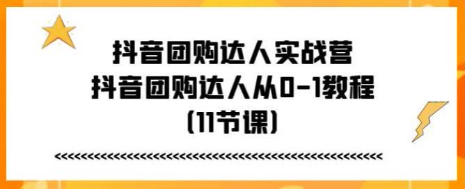 抖音团购达人从 0 - 1 实战教程，账号搭建、养号、涨粉、混剪等 145.42MB