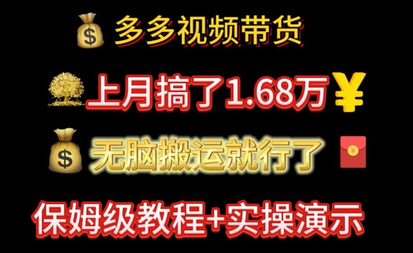 拼多多平台发布视频带货课程，不需要处理售后等高效赚米 1.35GB