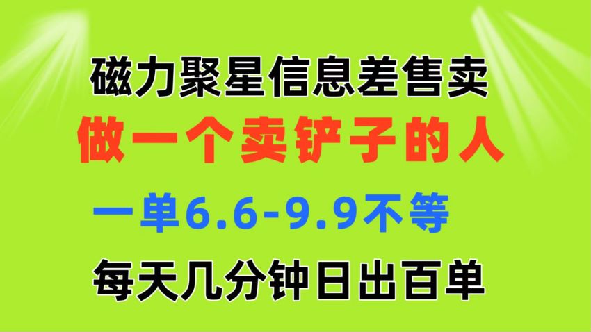 磁力聚星信息差完整教程，利用团长承包码变现 65.77MB