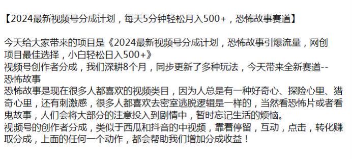 2024 视频号做恐怖故事赛道，靠互动转化赚取分成 577.66MB